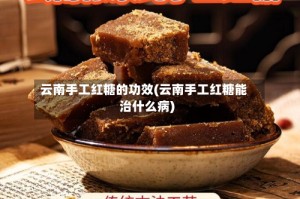 云南手工红糖的功效(云南手工红糖能治什么病)