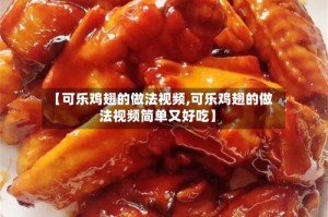 【可乐鸡翅的做法视频,可乐鸡翅的做法视频简单又好吃】