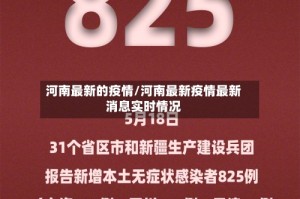 河南最新的疫情/河南最新疫情最新消息实时情况