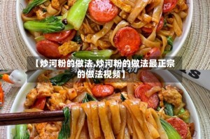 【炒河粉的做法,炒河粉的做法最正宗的做法视频】