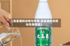【高粱酒的功效与作用,高粱酒的功效与作用视频】