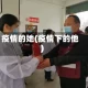 疫情的她(疫情下的他)