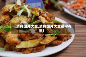 【清真图片大全,清真图片大全带字有图】