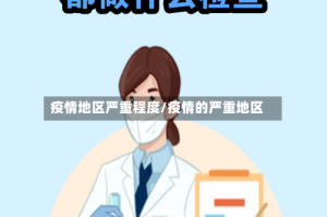疫情地区严重程度/疫情的严重地区