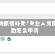 失业人员疫情补助/失业人员疫情补助怎么申请