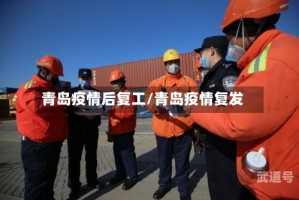 青岛疫情后复工/青岛疫情复发