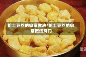炝土豆丝的家常做法/炝土豆丝的家常做法窍门