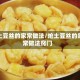 炝土豆丝的家常做法/炝土豆丝的家常做法窍门