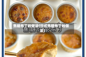 焦糖布丁的做法(日式焦糖布丁的做法)