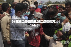 【6日浙江疫情速报,浙江疫情情况20216月】