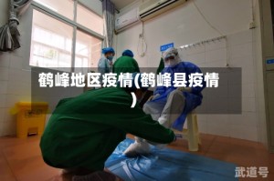 鹤峰地区疫情(鹤峰县疫情)