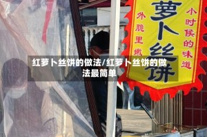 红萝卜丝饼的做法/红萝卜丝饼的做法最简单