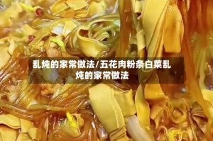 乱炖的家常做法/五花肉粉条白菜乱炖的家常做法