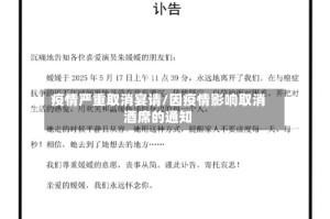 疫情严重取消宴请/因疫情影响取消酒席的通知
