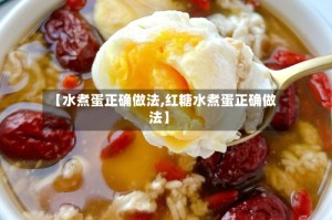 【水煮蛋正确做法,红糖水煮蛋正确做法】