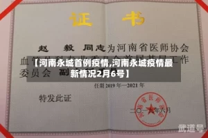 【河南永城首例疫情,河南永城疫情最新情况2月6号】