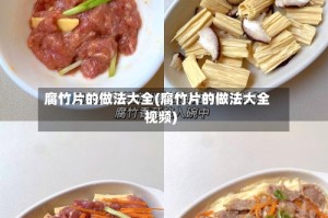 腐竹片的做法大全(腐竹片的做法大全视频)