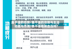 鱼干油的功效/鱼干油的功效与主治功能与作用?鱼干油能降血压吗?