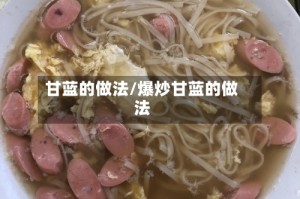 甘蓝的做法/爆炒甘蓝的做法
