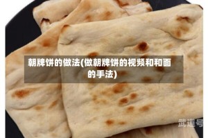 朝牌饼的做法(做朝牌饼的视频和和面的手法)