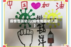 疫情图画幼儿(疫情图画幼儿园)