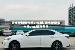 雷克萨斯混合动力车型/雷克萨斯混合动力车型及费用