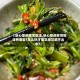 【空心菜的家常做法,空心菜的家常做法有哪些?怎么炒才能又绿又脆不出水?】