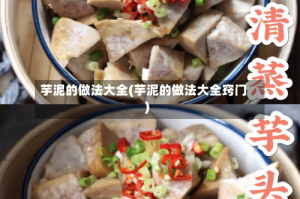 芋泥的做法大全(芋泥的做法大全窍门)