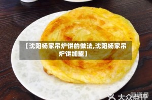 【沈阳杨家吊炉饼的做法,沈阳杨家吊炉饼加盟】