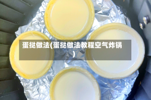 蛋挞做法(蛋挞做法教程空气炸锅)