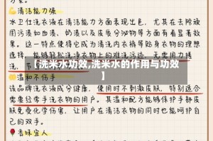 【洗米水功效,洗米水的作用与功效】