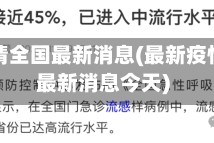 最新疫情全国最新消息(最新疫情全国最新消息今天)