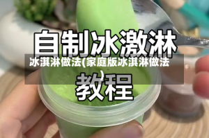 冰淇淋做法(家庭版冰淇淋做法)