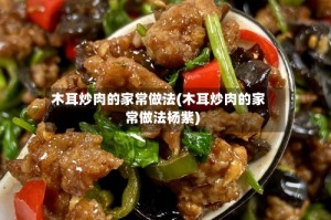 木耳炒肉的家常做法(木耳炒肉的家常做法杨紫)