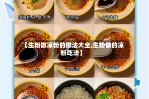 【生粉做凉粉的做法大全,生粉做的凉粉吃法】