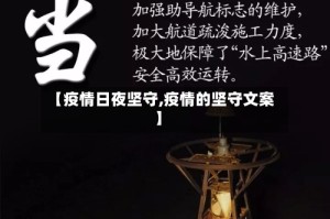 【疫情日夜坚守,疫情的坚守文案】