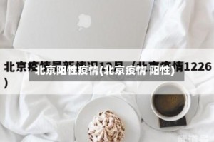 北京阳性疫情(北京疫情 阳性)