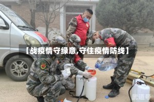 【战疫情守绿意,守住疫情防线】