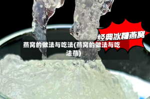 燕窝的做法与吃法(燕窝的做法与吃法燕)