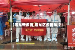 【洛龙新疫情,洛龙区疫情防控】