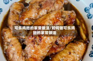 可乐鸡翅的家常做法/如何做可乐鸡翅的家常做法