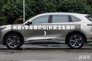 长安v字车报价位(长安汔车报价)