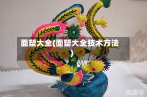 面塑大全(面塑大全技术方法)