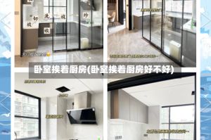 卧室挨着厨房(卧室挨着厨房好不好)