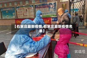 【石家庄最新疫情,石家庄最新疫情名单】