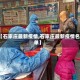【石家庄最新疫情,石家庄最新疫情名单】