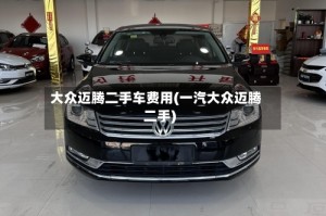 大众迈腾二手车费用(一汽大众迈腾二手)