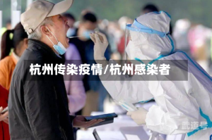 杭州传染疫情/杭州感染者
