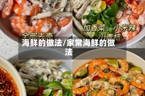 海鲜的做法/家常海鲜的做法