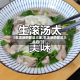 【生滚汤的做法大全,生滚汤的做法大全窍门】